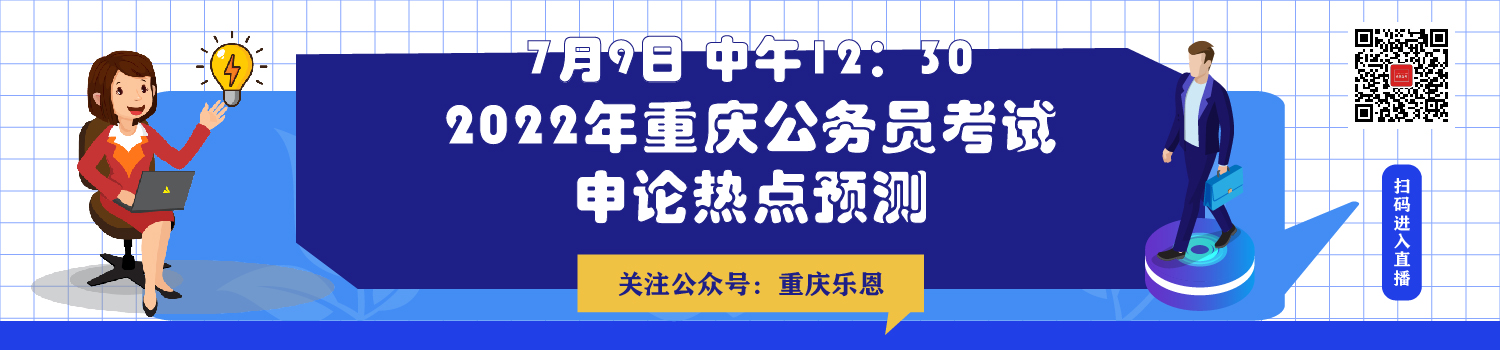 2022年重庆公务员笔试辅导课程