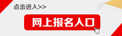2017年上半年公务员考试报名入口.jpg