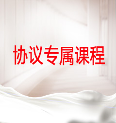 协议专属班.jpg