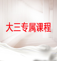 大三专属课程.jpg