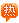 5-120601154112.gif