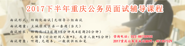 重庆公务员面试.jpg