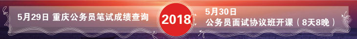 2018公务员