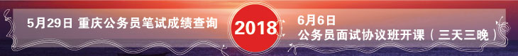 2018重庆公务员