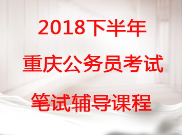 2018年重庆公务员考试.jpg