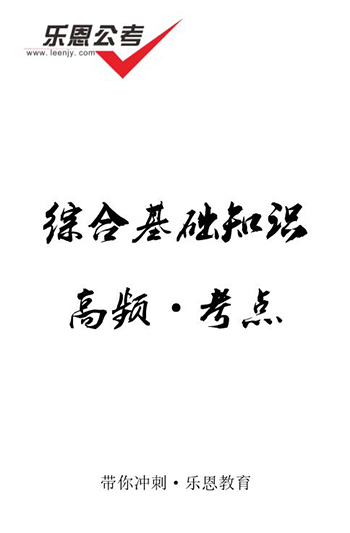 综合基础知识高频考点（送）(1).jpg
