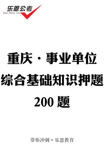 综合基础知识押题200题(1).jpg