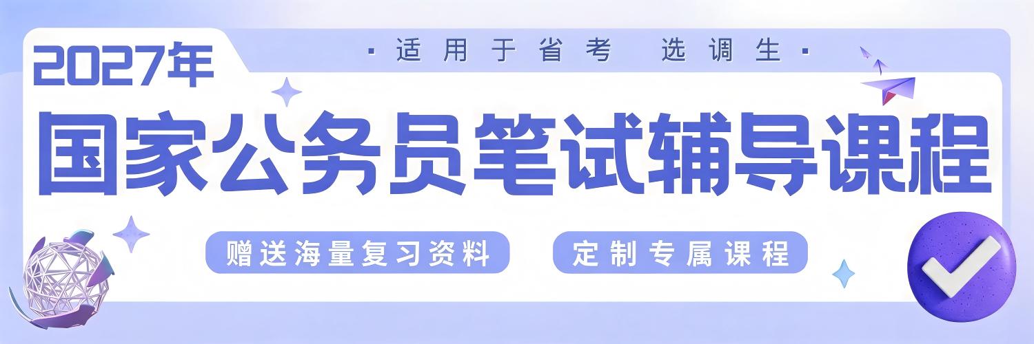 2027年公务员笔试辅导课程