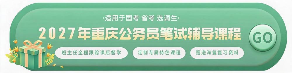 2025年公务员笔试辅导课程