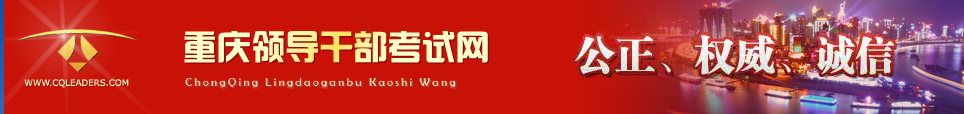 重庆公务员考试培训