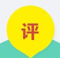 评.jpg