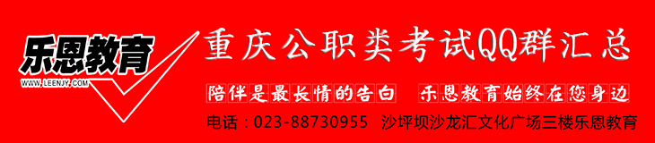 重庆公职类考试QQ群汇总.jpg