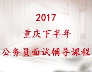 重庆公务员面试课程.jpg