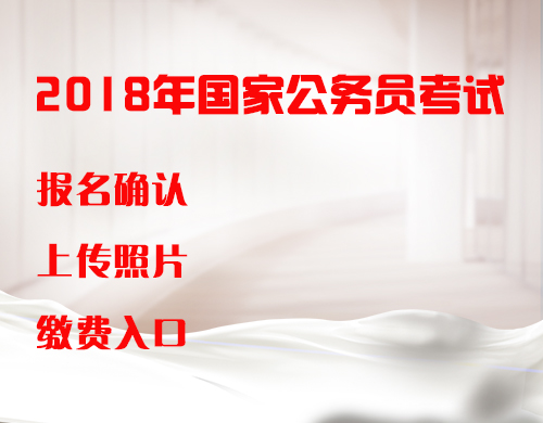 国考报名确认.jpg