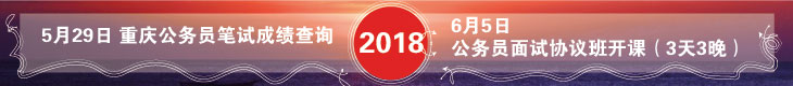 2018重庆公务员