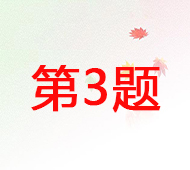 第3题.jpg