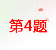 第4题.jpg