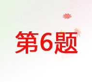 第6题.jpg