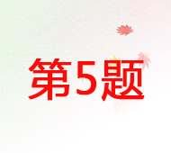 第5题.jpg