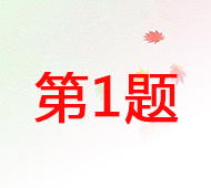 第1题.jpg