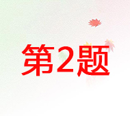 第2题.jpg