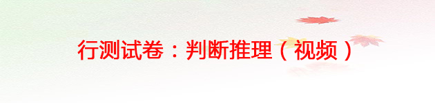 判断推理.jpg
