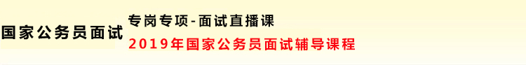 2019国家公务员面试.jpg