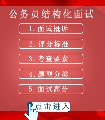 公务员结构化面试.png