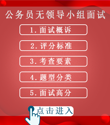 公务员无领导小组面试.png
