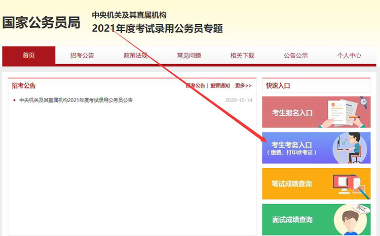 国家公务员考试缴费入口.jpg