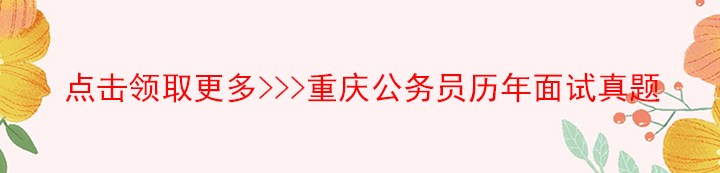公务员面试真题领取.jpg