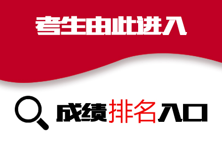 成绩排名入口.jpg
