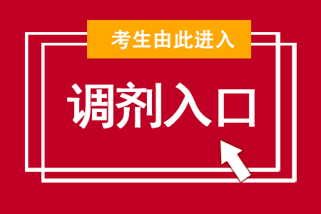 调剂入口.png