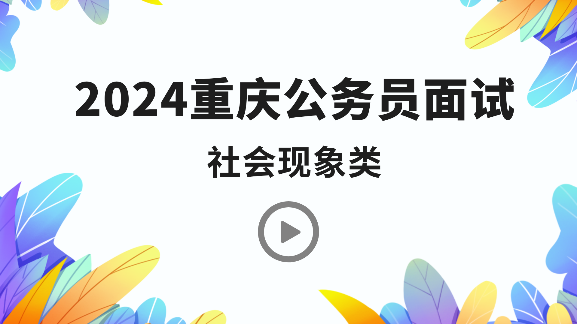 社会现象类.png