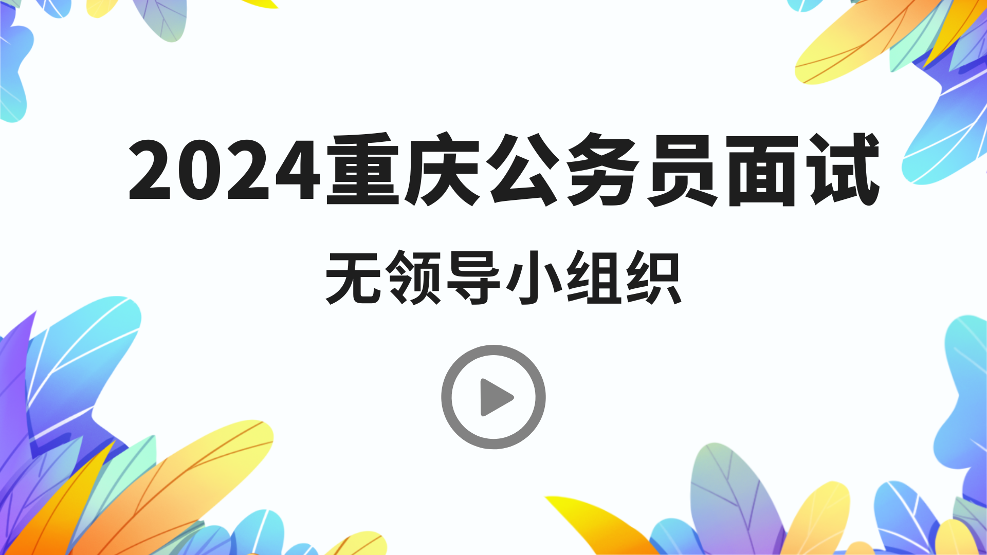 无领导小组织.png