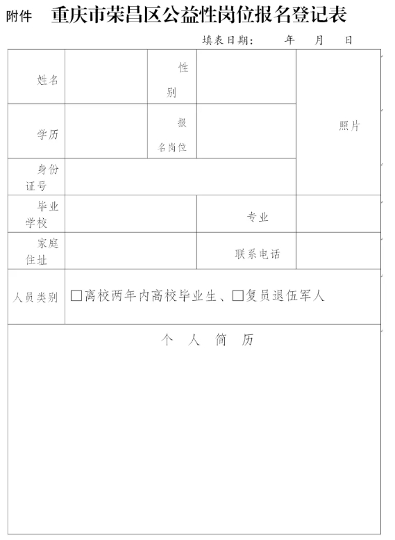 1755842958526620.png 荣昌公益岗位报名表.png