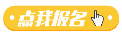 点击报名.jpg