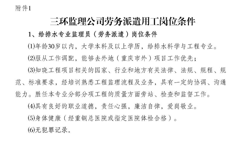 1769676190824318.jpg 重庆三环建设监理咨询有限公司劳务派遣用工招聘启事 附件一.jpg