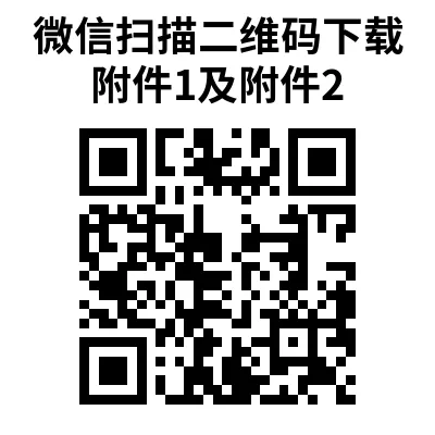微信扫描二维码下载附件1及附件2.jpg